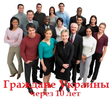 Что с нами будет через 10 лет Что с нами будет через 10 лет