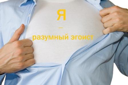 Разумный эгоизм Разумный эгоизм