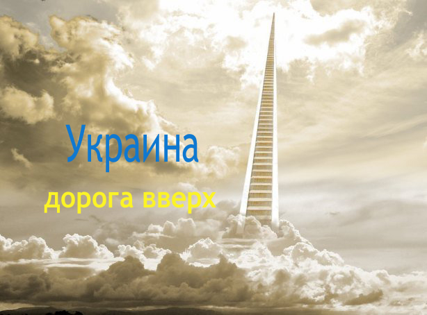 Украина – звезда Востока Украина – звезда Востока