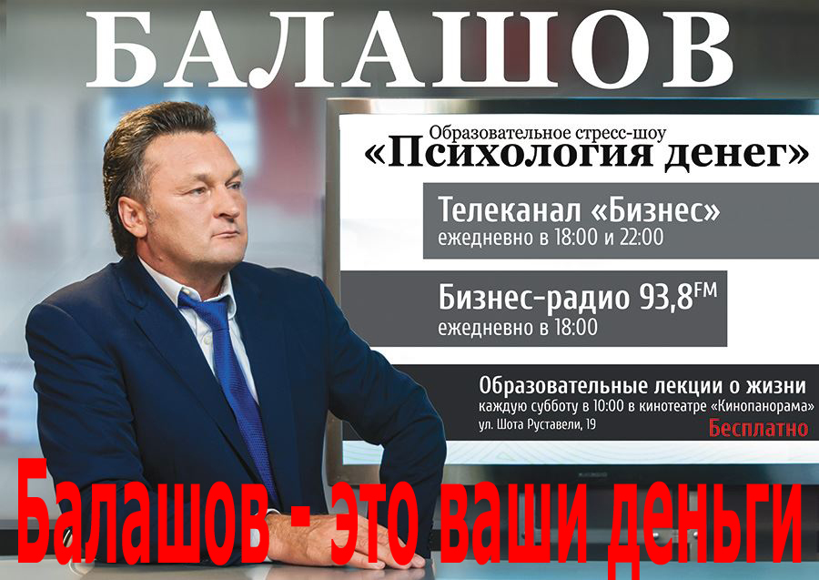 Балашов – это ваши деньги Балашов – это ваши деньги