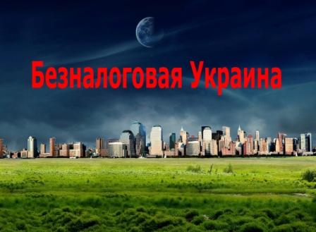 Безналоговое государство – спасение от нищеты Безналоговое государство – спасение от нищеты