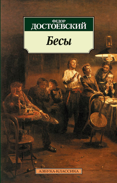 Достоевский: лицензия на бесчестие Достоевский: лицензия на бесчестие
