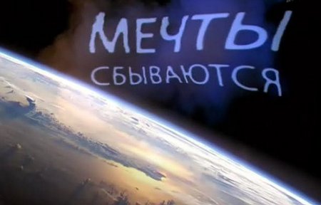 Мечты сбываются Мечты сбываются