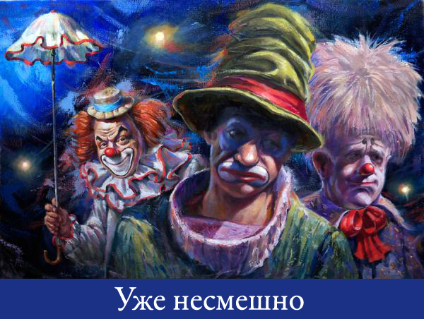 Янукович и парламентские клоуны